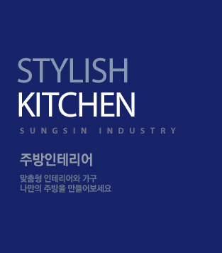 stylish kitchen sungsin industry 주방인테리어 맞춤형 인테리어와 가구 나만의 주방을 만들어보세요
